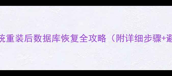 Oracle系统重装后数据库恢复全攻略附详细步骤避坑指南