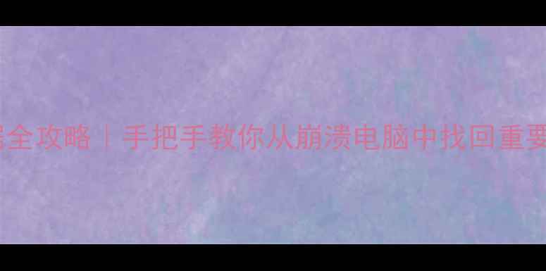 图片 🔥PE系统恢复电脑数据全攻略｜手把手教你从崩溃电脑中找回重要文件（附免费工具）1