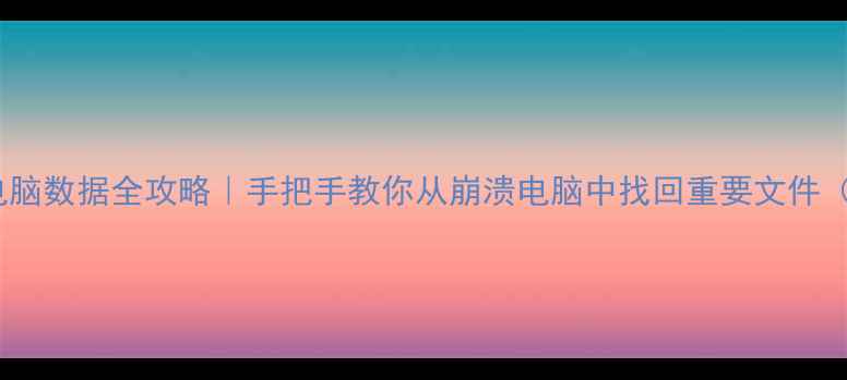 图片 🔥PE系统恢复电脑数据全攻略｜手把手教你从崩溃电脑中找回重要文件（附免费工具）2