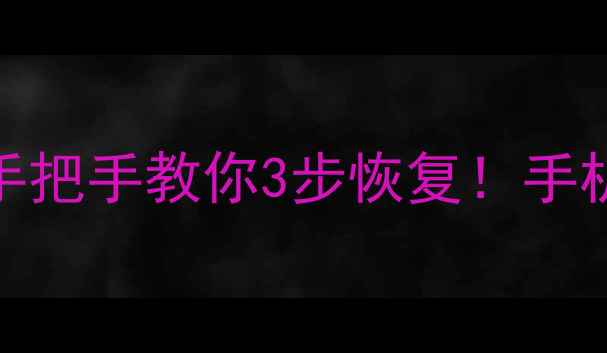 Phigros删除数据还能救回吗手把手教你3步恢复手机游戏存档照片聊天记录全攻略
