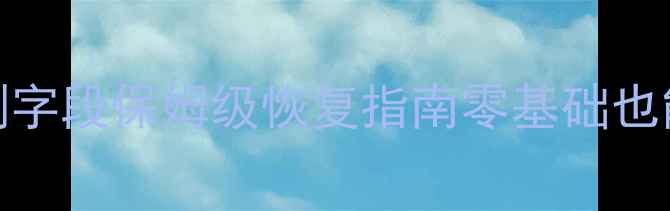 PostgreSQL误删字段保姆级恢复指南零基础也能学会的5种方法