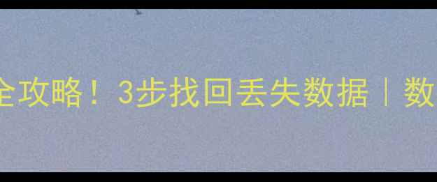 ProE未保存文件全攻略3步找回丢失数据数据恢复技巧大公开