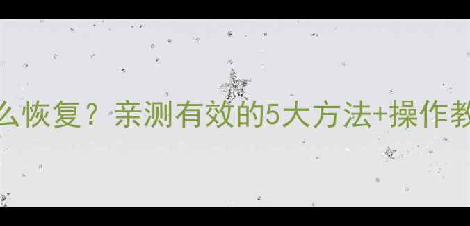 图片 🔥QQ删除聊天记录怎么恢复？亲测有效的5大方法+操作教程（附防删攻略）✨