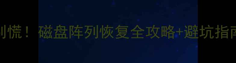 RAID5数据丢失别慌磁盘阵列恢复全攻略避坑指南附工具推荐