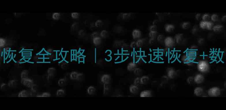 图片 🔥RAID故障数据恢复全攻略｜3步快速恢复+数据安全必看指南