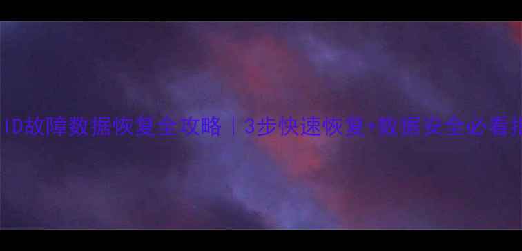 图片 🔥RAID故障数据恢复全攻略｜3步快速恢复+数据安全必看指南1