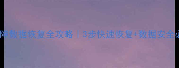 RAID故障数据恢复全攻略3步快速恢复数据安全必看指南