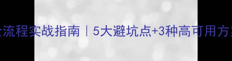 图片 🔥RDS数据备份与恢复全流程实战指南｜5大避坑点+3种高可用方案（附完整操作手册）2