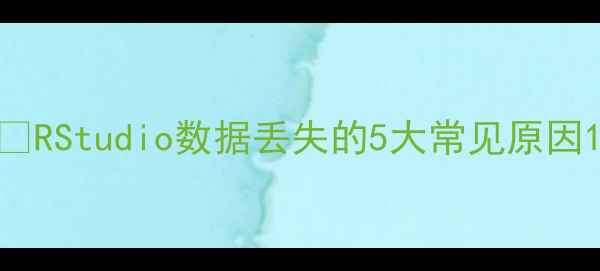 图片 🔥RStudio数据丢失的5大常见原因1