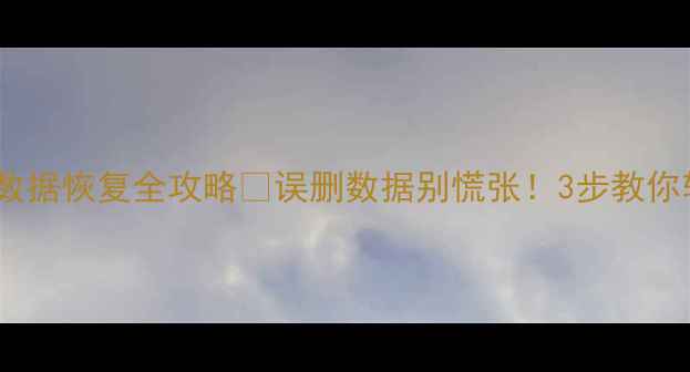 图片 🔥RStudio数据恢复全攻略✅误删数据别慌张！3步教你轻松找回✨