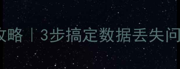 图片 🔥RTK原始数据恢复全攻略｜3步搞定数据丢失问题💡（附详细教程）✅