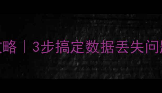 图片 🔥RTK原始数据恢复全攻略｜3步搞定数据丢失问题💡（附详细教程）✅1