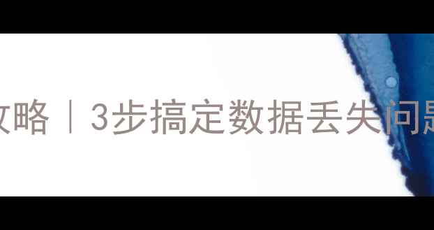 图片 🔥RTK原始数据恢复全攻略｜3步搞定数据丢失问题💡（附详细教程）✅2