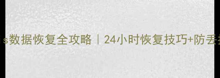 Redis数据恢复全攻略24小时恢复技巧防丢指南