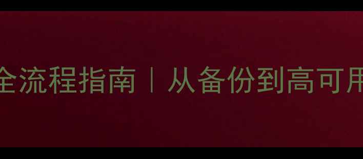 图片 🔥Redis数据恢复全流程指南｜从备份到高可用方案保姆级教程1