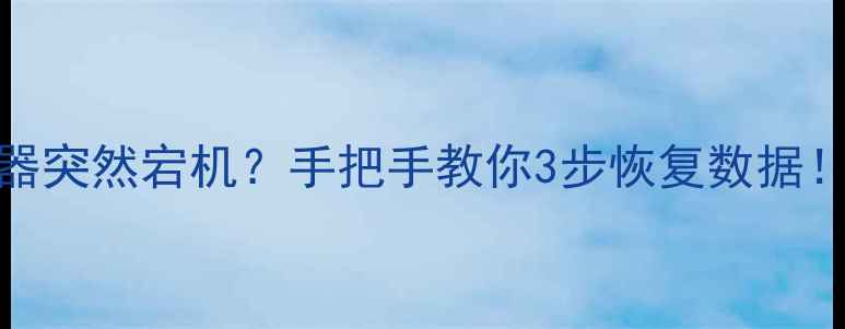 Redis服务器突然宕机手把手教你3步恢复数据附防崩指南