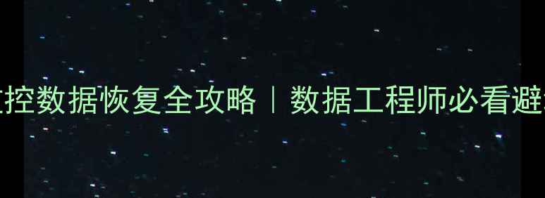 图片 🔥Redis监控数据恢复全攻略｜数据工程师必看避坑指南🔥1