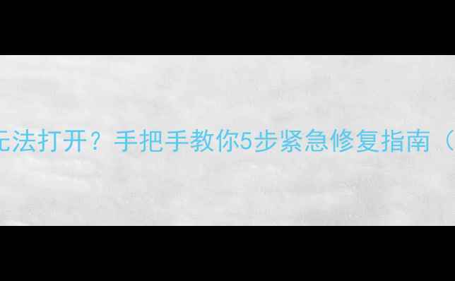 图片 🔥Revit文件损坏无法打开？手把手教你5步紧急修复指南（附常见错误代码）