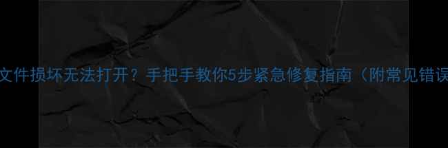 图片 🔥Revit文件损坏无法打开？手把手教你5步紧急修复指南（附常见错误代码）1