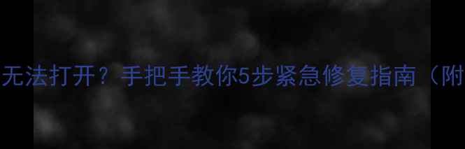 图片 🔥Revit文件损坏无法打开？手把手教你5步紧急修复指南（附常见错误代码）2