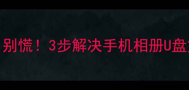 图片 🔥SD卡盘符找不到能恢复数据吗？别慌！3步解决手机相册U盘文件找回难题（附专业工具推荐）