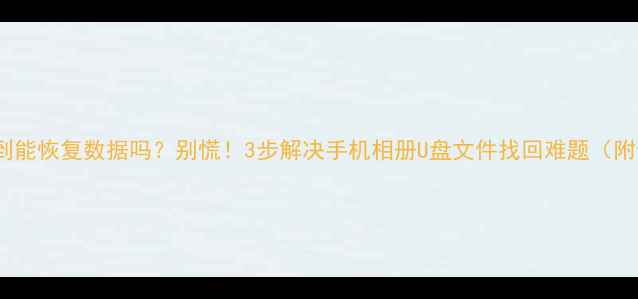 SD卡盘符找不到能恢复数据吗别慌3步解决手机相册U盘文件找回难题附专业工具推荐
