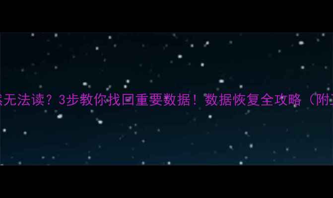 SD卡突然无法读3步教你找回重要数据数据恢复全攻略附工具推荐