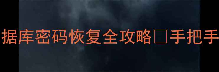 SQLServer2008数据库密码恢复全攻略手把手教你找回关键数据