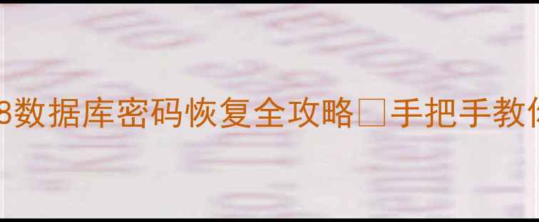 图片 🔥SQLServer2008数据库密码恢复全攻略✅手把手教你找回关键数据2