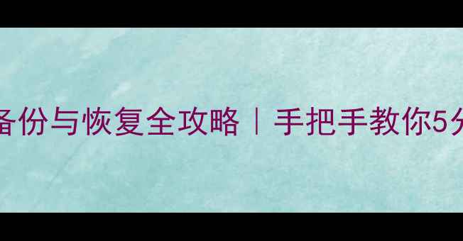 图片 🔥SQLServer数据库备份与恢复全攻略｜手把手教你5分钟搞定数据抢救！1