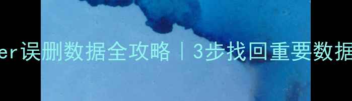 图片 🔥SQLServer误删数据全攻略｜3步找回重要数据+防删指南