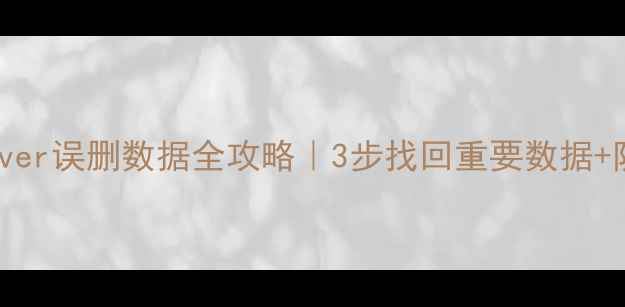 图片 🔥SQLServer误删数据全攻略｜3步找回重要数据+防删指南2