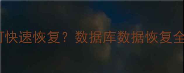 SQL删除数据后如何快速恢复数据库数据恢复全攻略附详细步骤