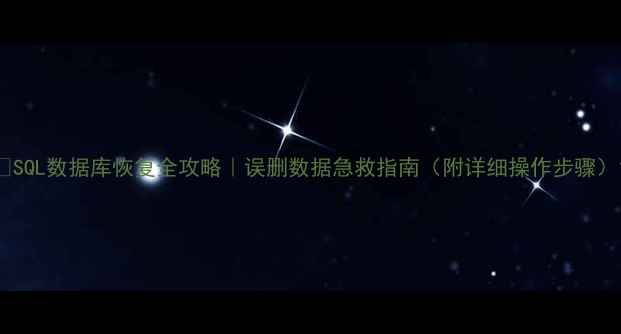 图片 🔥SQL数据库恢复全攻略｜误删数据急救指南（附详细操作步骤）1