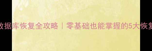 图片 🔥SQL数据库恢复全攻略｜零基础也能掌握的5大恢复方法1