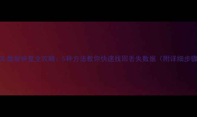 图片 🔥SQL数据恢复全攻略：5种方法教你快速找回丢失数据（附详细步骤）2