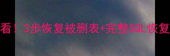图片 🔥SQL误删数据必看！3步恢复被删表+完整SQL恢复指南（附案例）1