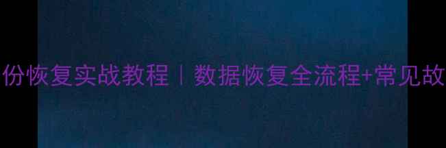 SQL验证数据库备份恢复实战教程数据恢复全流程常见故障排查附代码