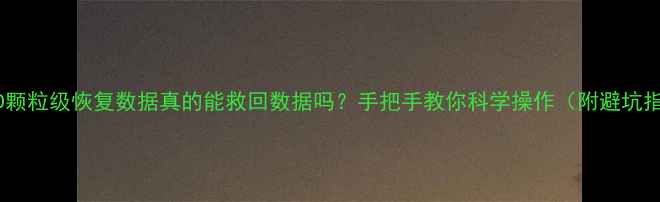 图片 🔥SSD颗粒级恢复数据真的能救回数据吗？手把手教你科学操作（附避坑指南）