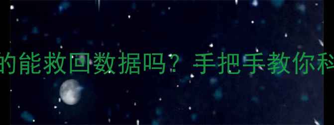 SSD颗粒级恢复数据真的能救回数据吗手把手教你科学操作附避坑指南