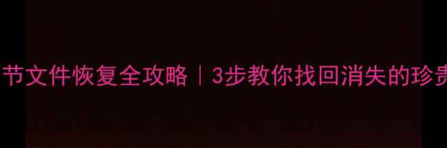 图片 🔥U盘0字节文件恢复全攻略｜3步教你找回消失的珍贵数据💾1