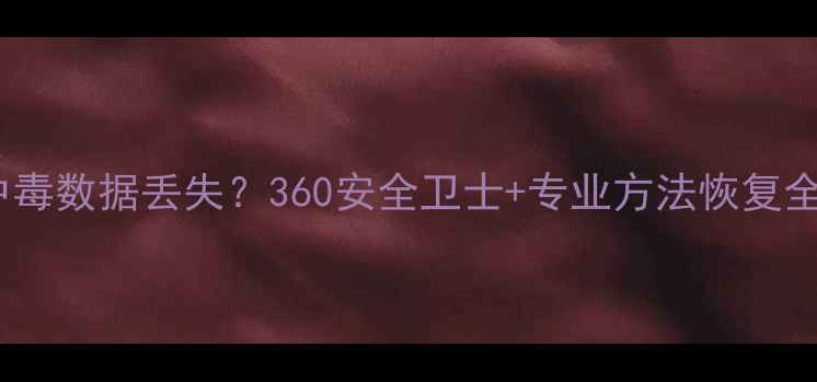 U盘中毒数据丢失360安全卫士专业方法恢复全攻略