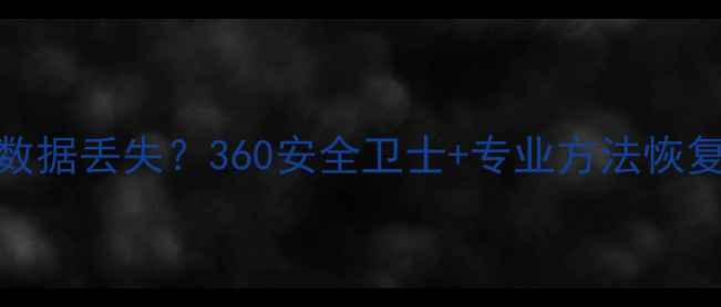 图片 🔥U盘中毒数据丢失？360安全卫士+专业方法恢复全攻略🔥2