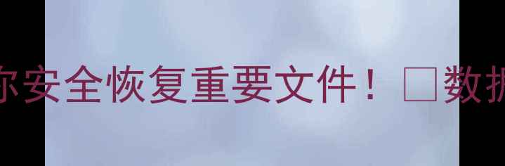 图片 🔥U盘中毒数据丢失？3步教你安全恢复重要文件！💾数据恢复全攻略（附工具推荐）