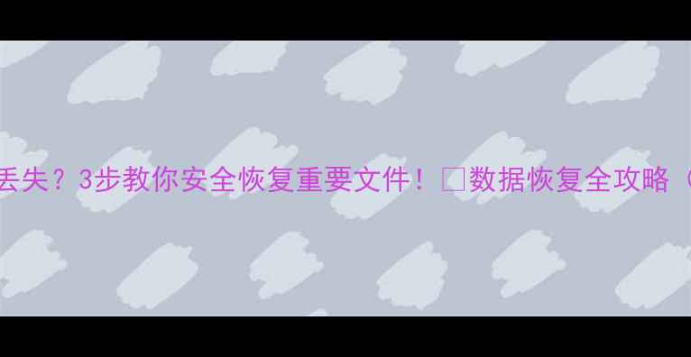 图片 🔥U盘中毒数据丢失？3步教你安全恢复重要文件！💾数据恢复全攻略（附工具推荐）1