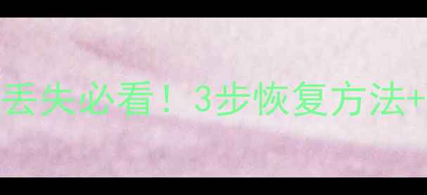 图片 🔥U盘手机电脑粘贴后数据丢失必看！3步恢复方法+免费教程（附避坑指南）2