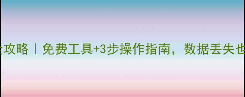 U盘数据恢复全攻略免费工具3步操作指南数据丢失也能轻松找回