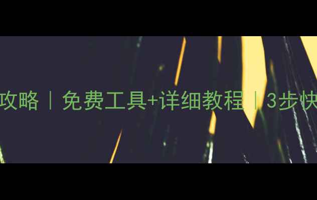 图片 🔥U盘数据恢复全攻略｜免费工具+详细教程｜3步快速找回重要文件1