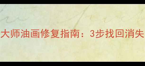 图片 🔥U盘数据恢复大师油画修复指南：3步找回消失的珍贵回忆🎨1
