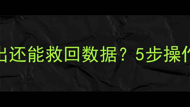 图片 🔥U盘数据恢复教程｜读取不出还能救回数据？5步操作还原文件（附工具推荐）🔥1